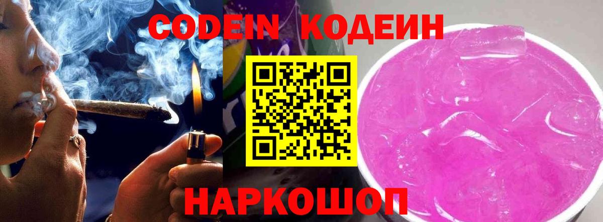 Тара  Codein Purple Drank  Вход с VPN  Кодеин напиток Lean (лин) 